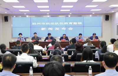 胶州市“利剑”整顿政法队伍 推出政法为民45件实事