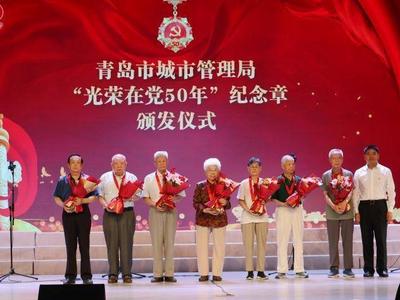 青岛市城市管理局举行“光荣在党50年”纪念章颁发仪式