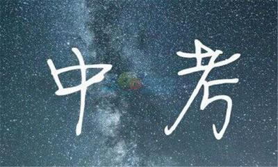 中考明天开考！市教育局提醒：适逢端午节假期请考生注意交通状况