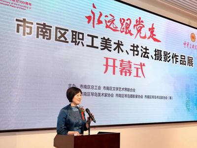 艺术礼赞 光辉历程 “永远跟党走”——市南区职工美术、书法、摄影作品展开幕