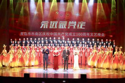 唱响幸福生活！市南区举行庆祝中国共产党成立100周年文艺晚会