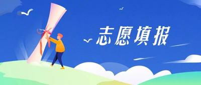 @高考生，事关志愿填报，山东省考试院发布最新提醒