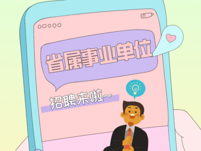 26人！山东一省属事业单位公开招聘