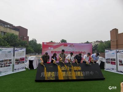 一个社区创建一个品牌，市南金门路街道党建引领基层治理动员中心启用