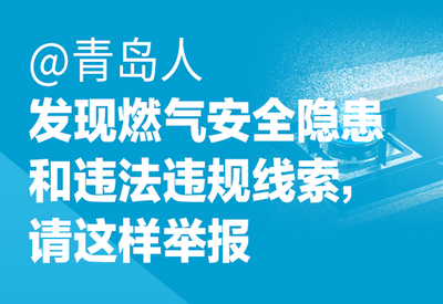 @青岛人，发现燃气安全隐患这样做！