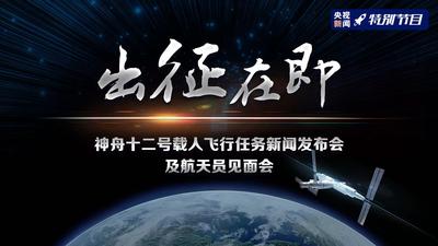 回放|出征在即 神舟十二号载人飞行任务新闻发布会及航天员见面会