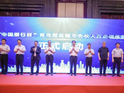 “中国银行杯”青岛创业城市合伙人百企训练营开营，胶东五市创业者三城集训