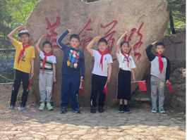 走革命道路，品胜利果实！青岛市富源路小学2.8中队登上毛公山过“六一”