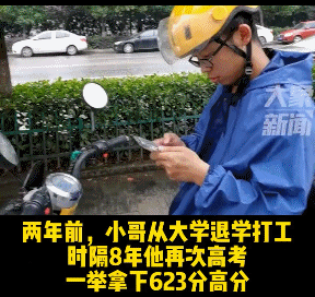 超励志！外卖小哥高考623分，查分后淡定送外卖