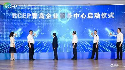 先行先试，打造全国样板  RCEP青岛企业服务中心正式启动
