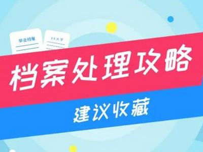 @高校毕业生：又是一年毕业季！这份档案处理攻略，建议收藏
