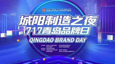 回放 | 青岛品牌日—城阳制造之夜