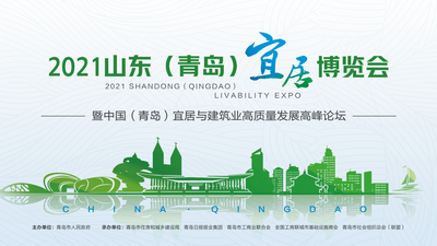 回放| 探路“宜居城市”！2021山东（青岛）宜居博览会开幕