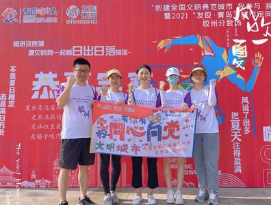 创建全国文明典范城市——我参与、我快乐  城市定向赛25日胶州开赛