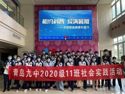 无偿献血健康科普行！青岛九中的同学到市中心血站进行社会实践活动