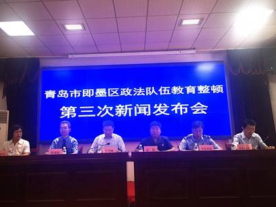 即墨区举行政法队伍教育整顿第三次新闻发布会，将开展教育整顿“回头看”