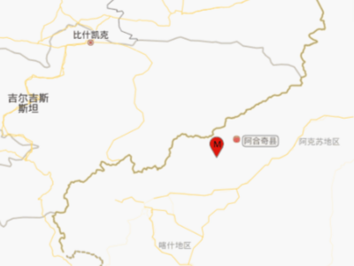 新疆克孜勒苏州阿合奇县发生4.3级地震，震源深度10千米