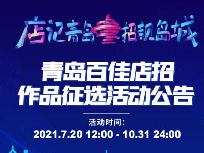 店记青岛，招靓岛城！青岛启动百佳店招作品征选活动