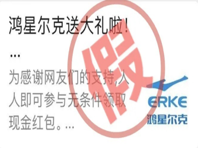 紧急提醒！这个“鸿星尔克”的链接千万不要打开！