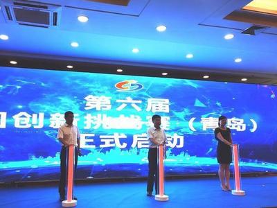 解决高端装备制造产业创新难题，第六届中国创新挑战赛在青岛启动