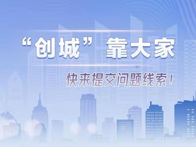 @青岛人，“创城”靠大家，快来提交问题线索！
