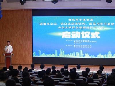 搭好平台赋能“政产学研”深度融合发展，青岛启动千名专家“三进”活动