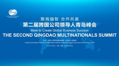 第二届跨国公司领导人青岛峰会 跨国公司与新发展格局论坛