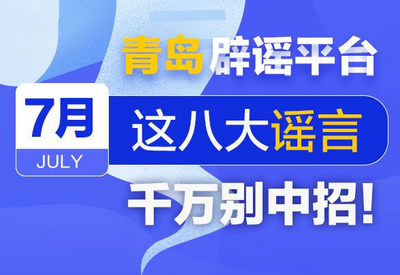 观海图解 | 7月，这些谣言千万别中招！