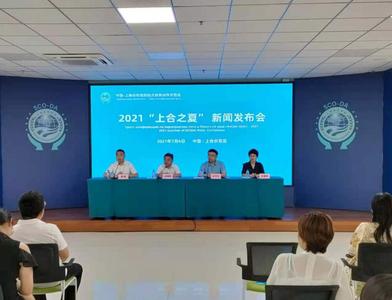 第31届青岛国际啤酒节分会场：2021“上合之夏”活动7月30日至8月15日举办