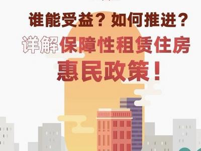 谁能受益？如何推进？详解保障性租赁住房惠民政策！