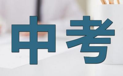 新中考第二年，受政策调整等因素叠加影响，考生“走向”更加多变