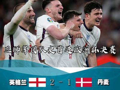 凯恩加时破门，英格兰2-1丹麦，队史首进欧洲杯决赛