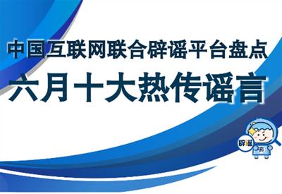 莫让谣言四处散，六月谣言盘点来了！