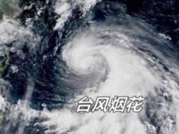 台风“烟花”将于24日夜间到25日白天在浙闽登陆