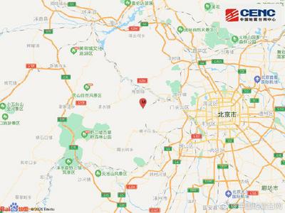北京门头沟区发生1.7级地震，疑似塌陷