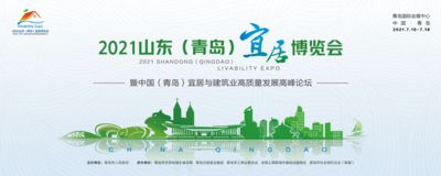 回放｜2021山东（青岛）宜居博览会