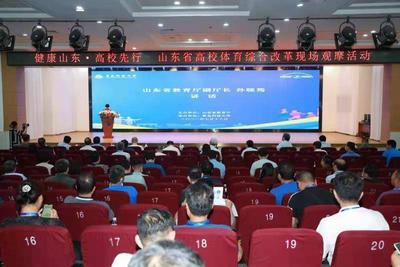 青科大获批山东省高校体育综合改革试点单位！全省高校齐聚青岛观摩学习