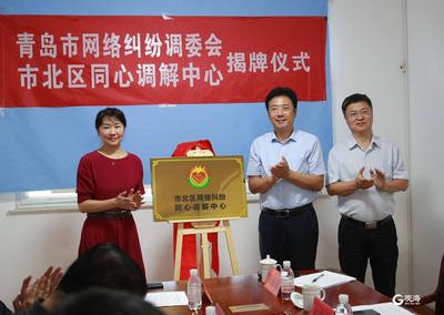 青岛市网络纠纷人民调解委员会暨市北区网络纠纷同心调解中心成立