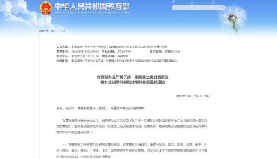 教育部发文进一步明确义务教育阶段校外培训学科类和非学科类范围