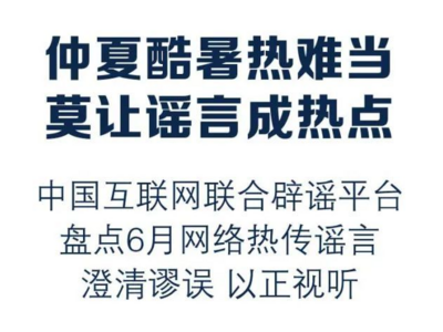 核电站发生放射性泄漏事故？防新冠肺炎有“秘方”？这些谣言别信！