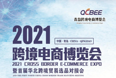 回放｜助力“新消费”，2021中国（青岛）跨境电商博览会开幕