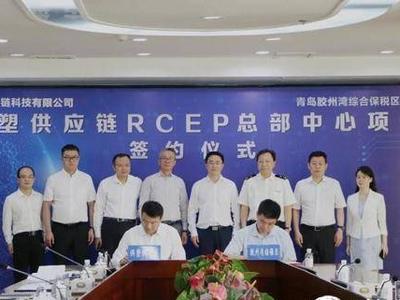 供塑供应链RCEP总部中心签约落户青岛胶州湾综合保税区