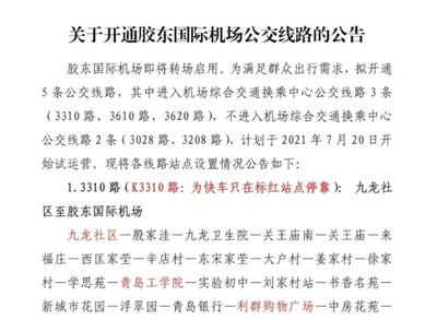 公告！20日起，胶州市正式开通5条通往胶东国际机场的公交线路
