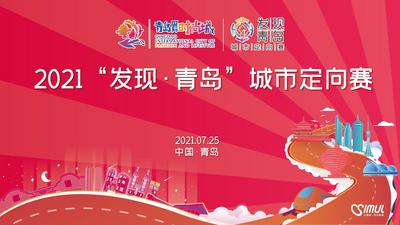 直播|把整个青岛变成咱的游乐场——城市定向赛夜赛开始咯！