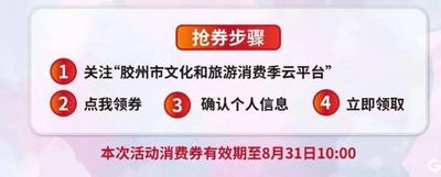 总额60万元！ 胶州市新一波文旅惠民消费券来了