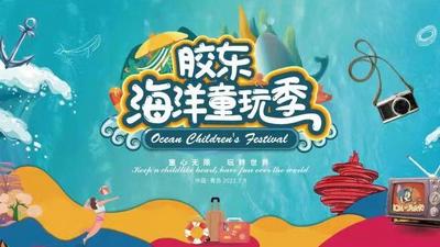 回放｜第二届胶东国际“海洋童玩季”启幕