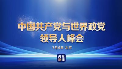 中国共产党与世界政党领导人峰会