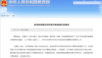 教育部：支持开展暑期托管，适当补助教师