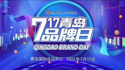 回放 | 中国工业品牌发展论坛暨“青岛品牌日”启动仪式