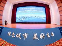 共谋绿色发展！青岛市绿色城市建设发展试点推进会举行 